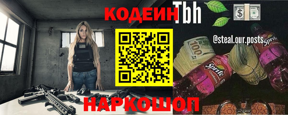 Крымск  Кодеин напиток Lean (лин)  Кодеиновый сироп Lean Purple Drank  Вход с VPN 
